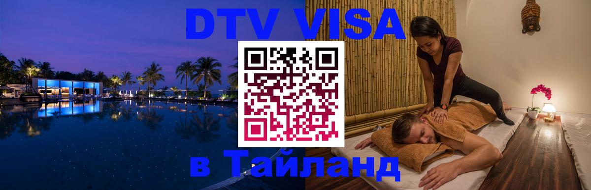 VISA в Тайланд для удалёнщиков 