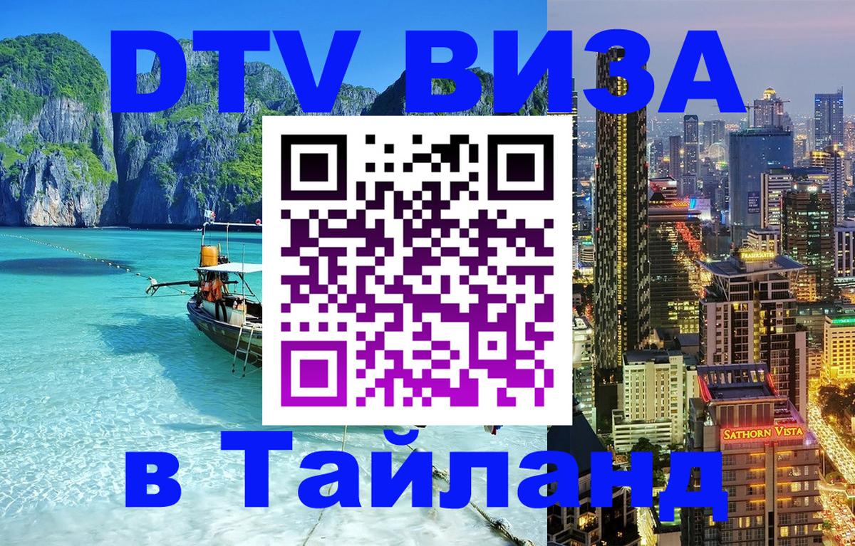 DTV Виза в Тайланд для россиян Сараево 